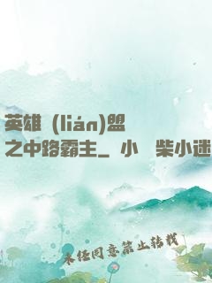 英雄聯(lián)盟之中路霸主